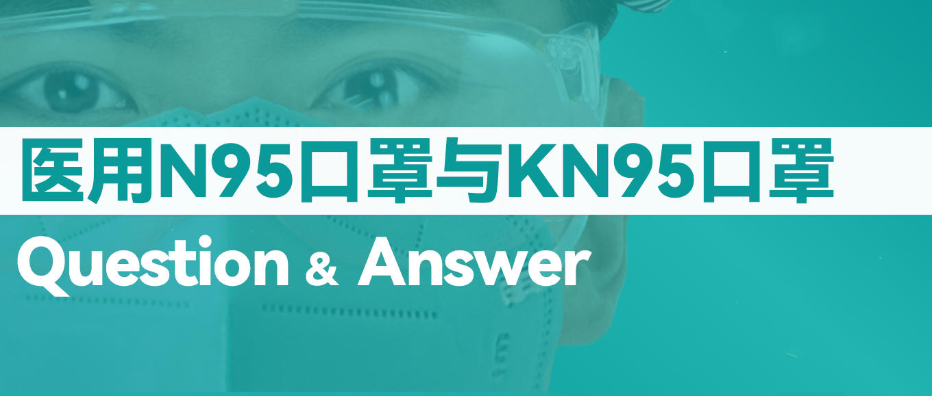 [科普] N95口罩和KN95口罩究竟有什么差别？？？