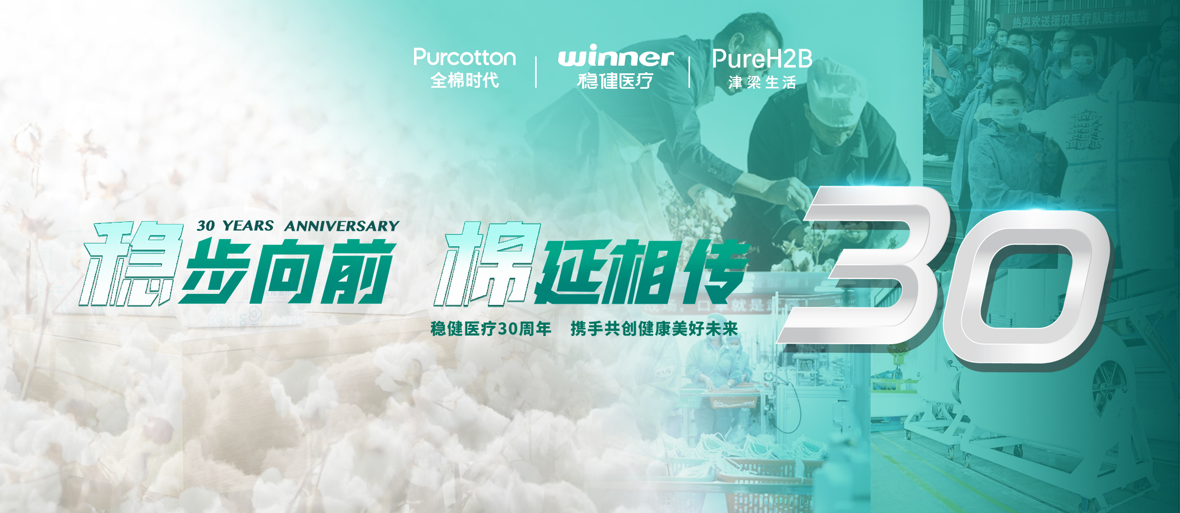 稳步向前，，，，棉延相传，，，，雄关漫道下一个30年！