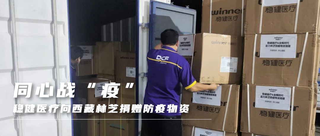 同心战“疫”，，，，，，尊龙凯时向西藏林芝捐赠防疫物资