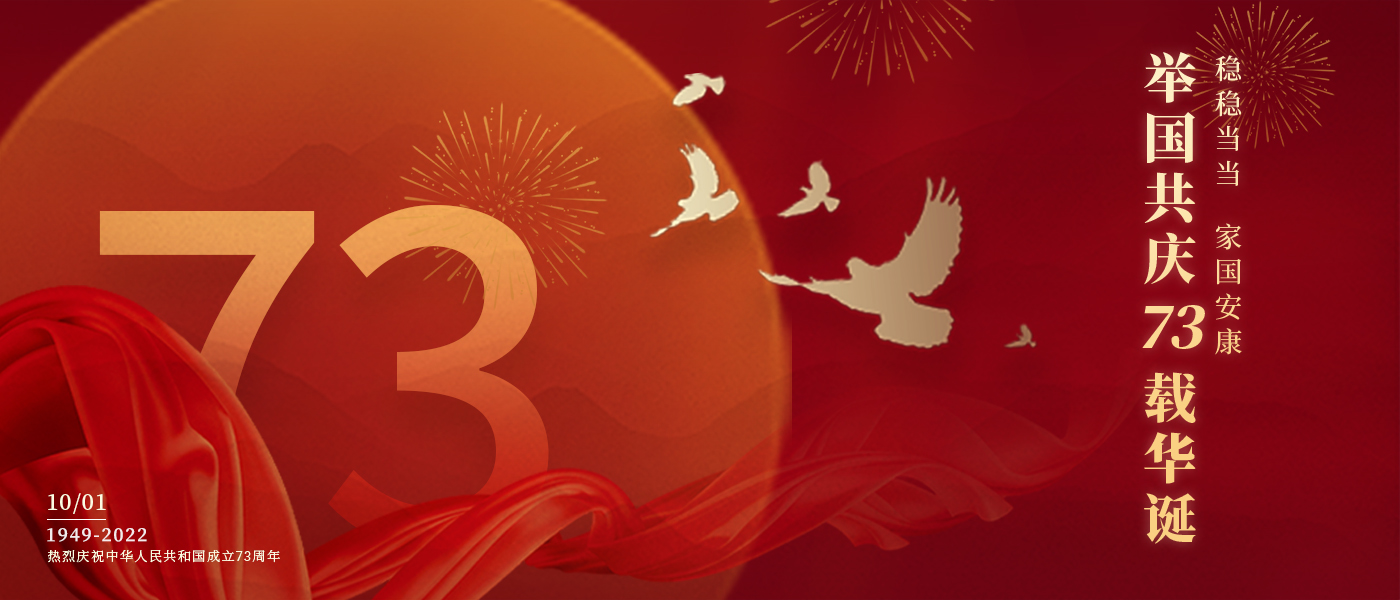 举国共庆73载华诞，，，，，，配合誊写铿锵的斗争篇章