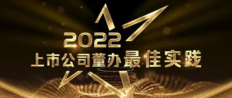 喜报！尊龙凯时荣获中上协“董办最佳实践”奖和“董秘履职评价”5A评级
