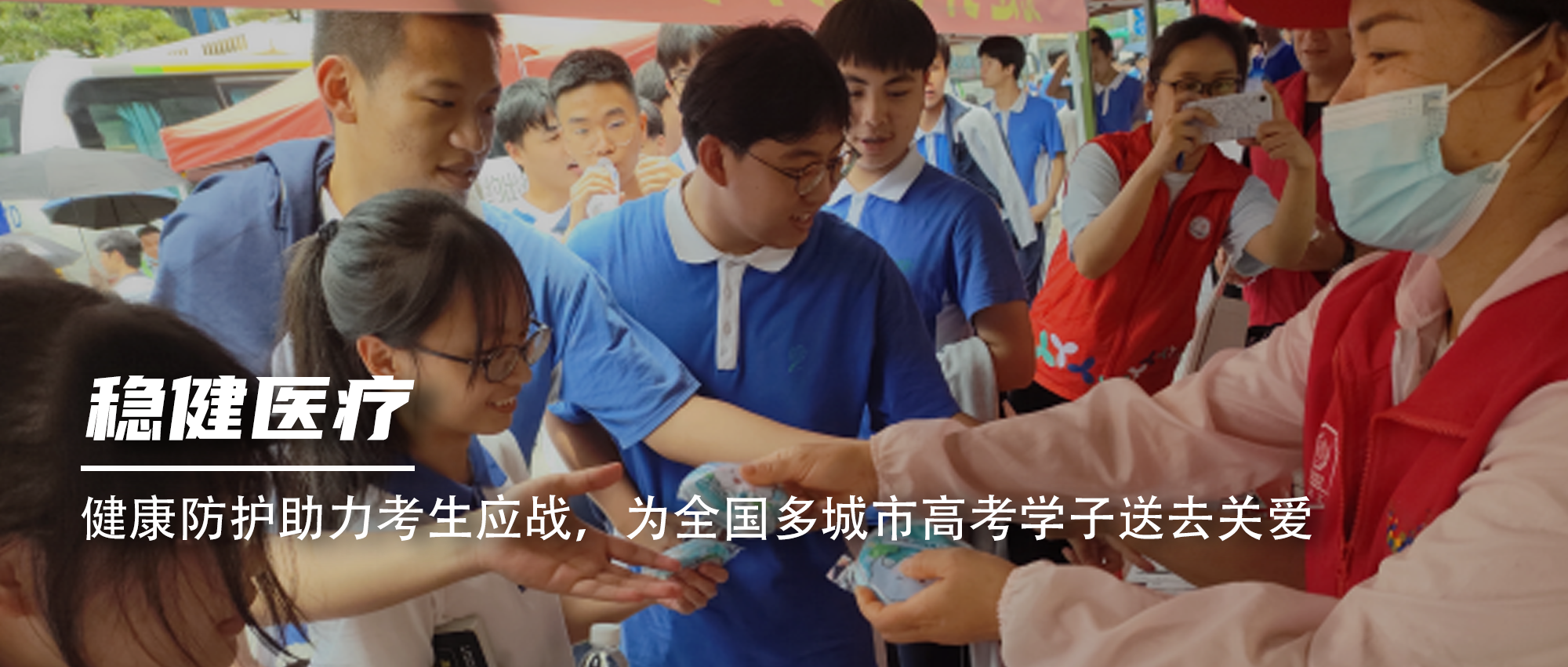 康健防护助力考生应战，，，，为天下多都会高考学子送去关爱
