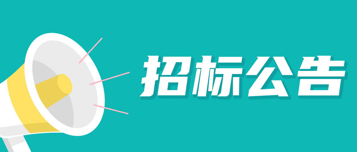 招标通告 | 尊龙凯时2025年度物流和快递运输营业供应商遴选
