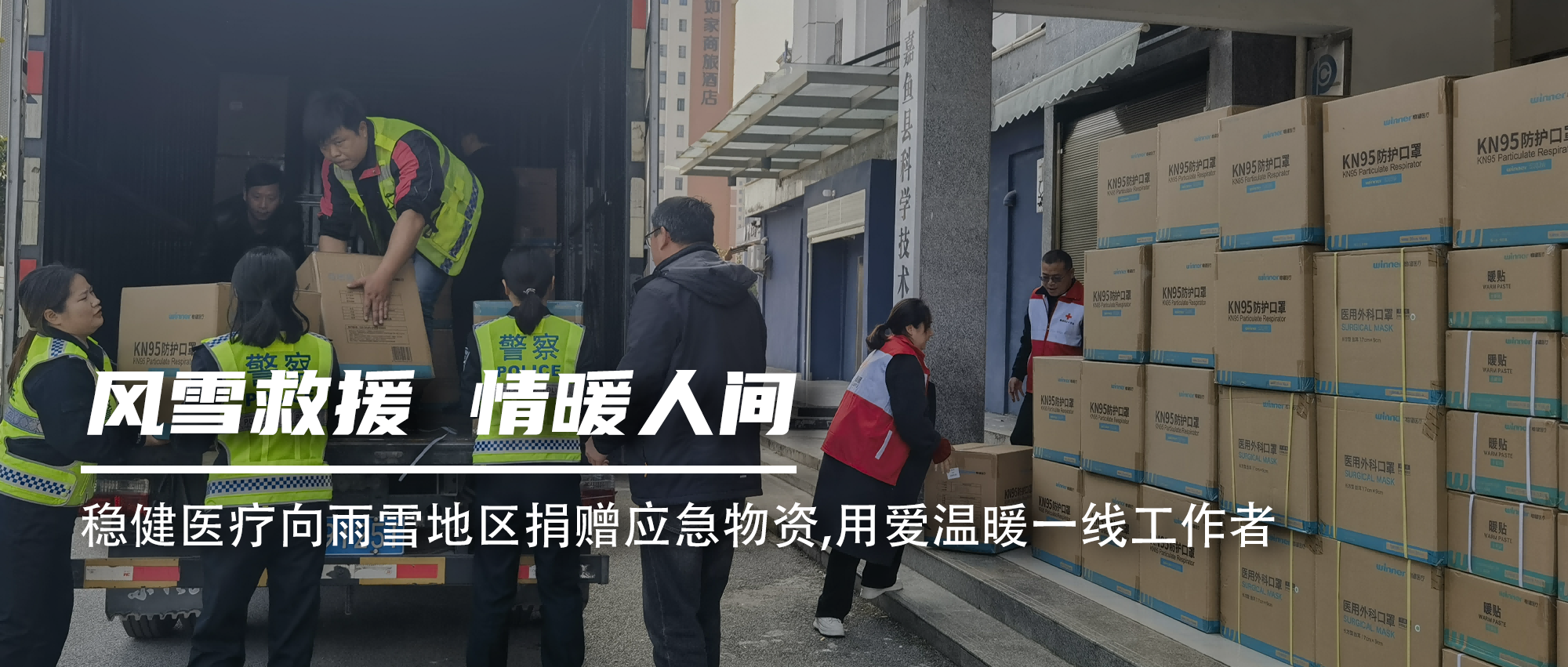 尊龙凯时向雨雪地区捐赠应急物资，，，用爱温暖一线事情者