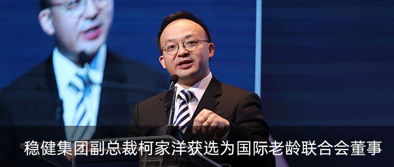 尊龙凯时集团副总裁柯家洋获选为国际老龄联合会董事，，，，，，为起劲应对全球老龄化挑战孝顺实力