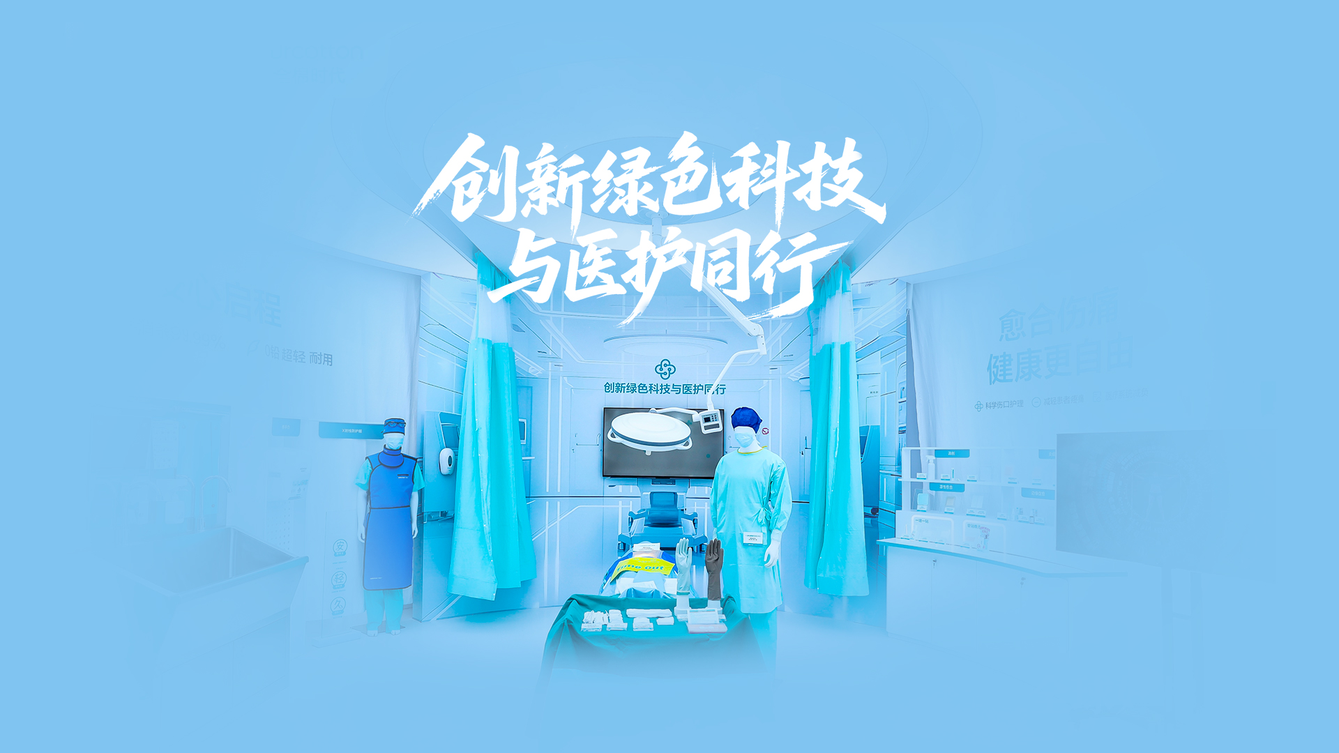 尊龙凯时绿色手术室，，，，，，，立异绿色科技与医护偕行